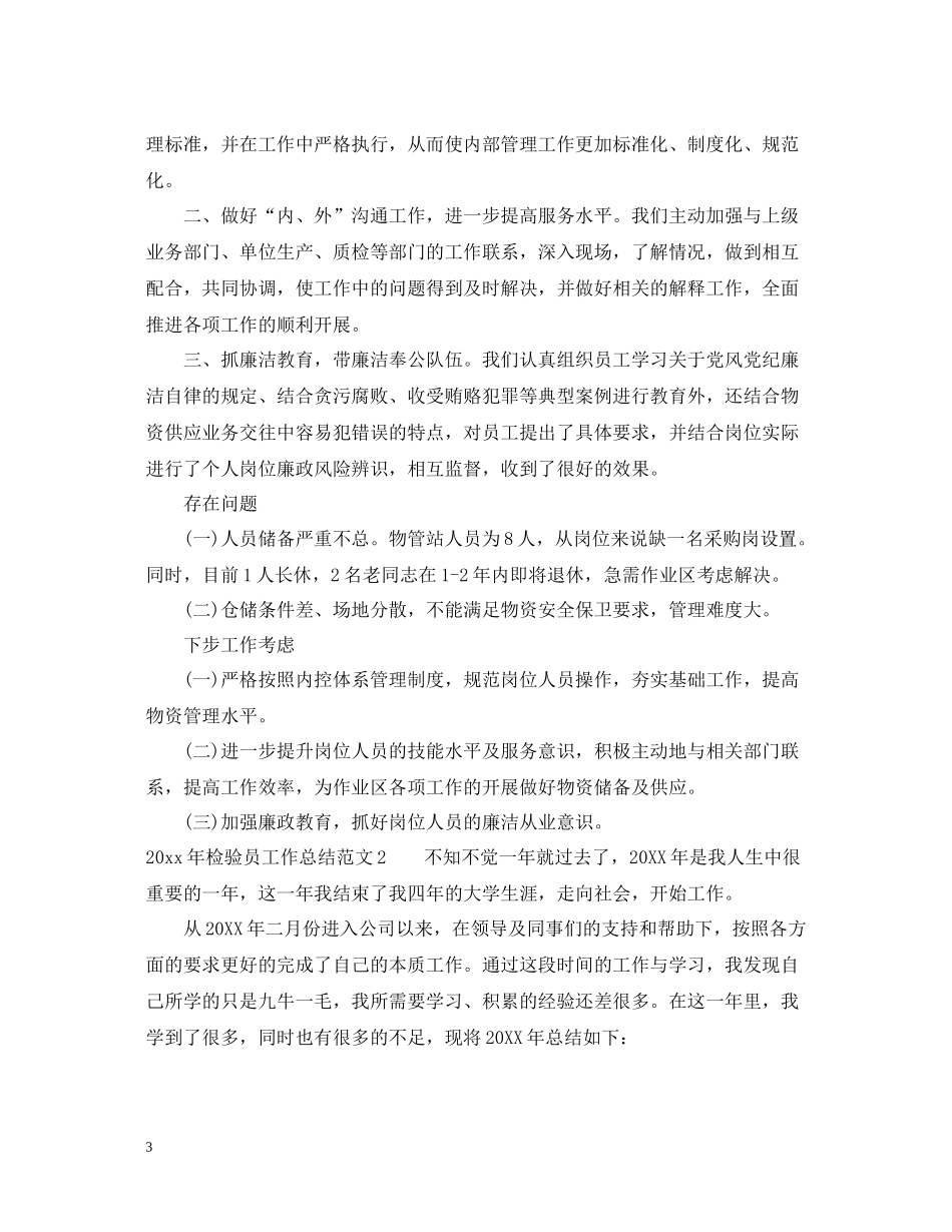 2020年检验员工作总结_第3页