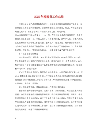 2020年检验员工作总结