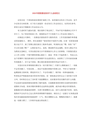 2020年度客服话务员个人总结范文