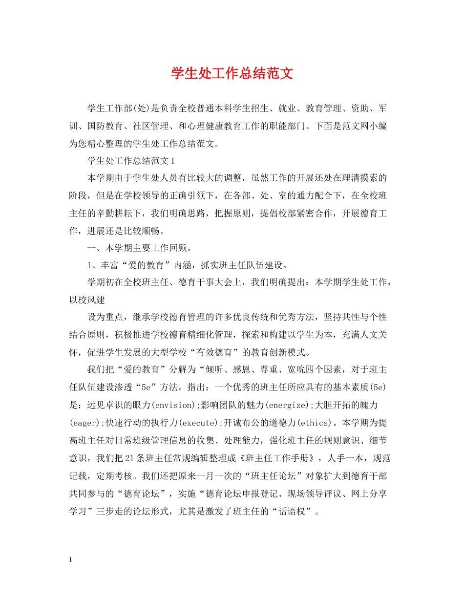 学生处工作总结范文2_第1页