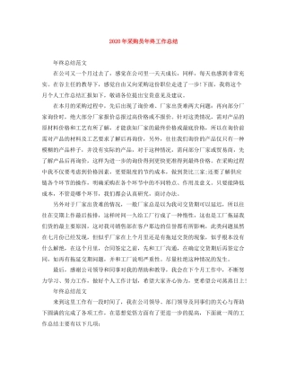 2020年采购员年终工作总结