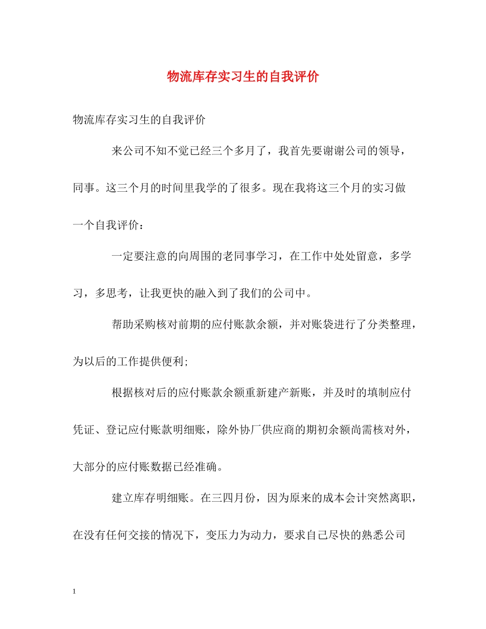 物流库存实习生的自我评价_第1页