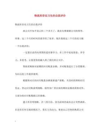 物流库存实习生的自我评价