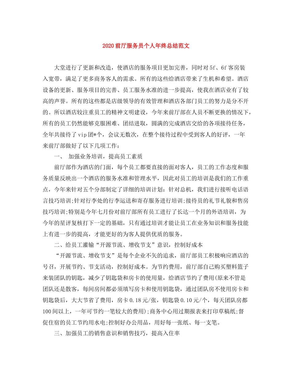 前厅服务员个人年终总结范文_第1页