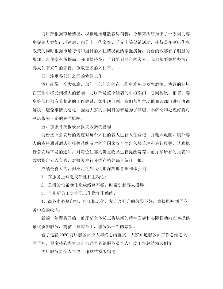 前厅服务员个人年终总结范文_第2页