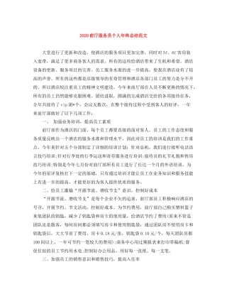 前厅服务员个人年终总结范文