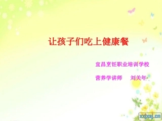 营养知识讲座(1)