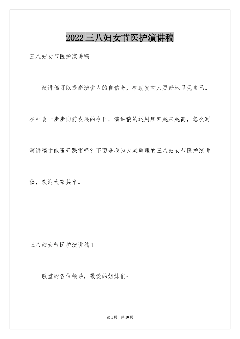 2024三八妇女节医护演讲稿_第1页