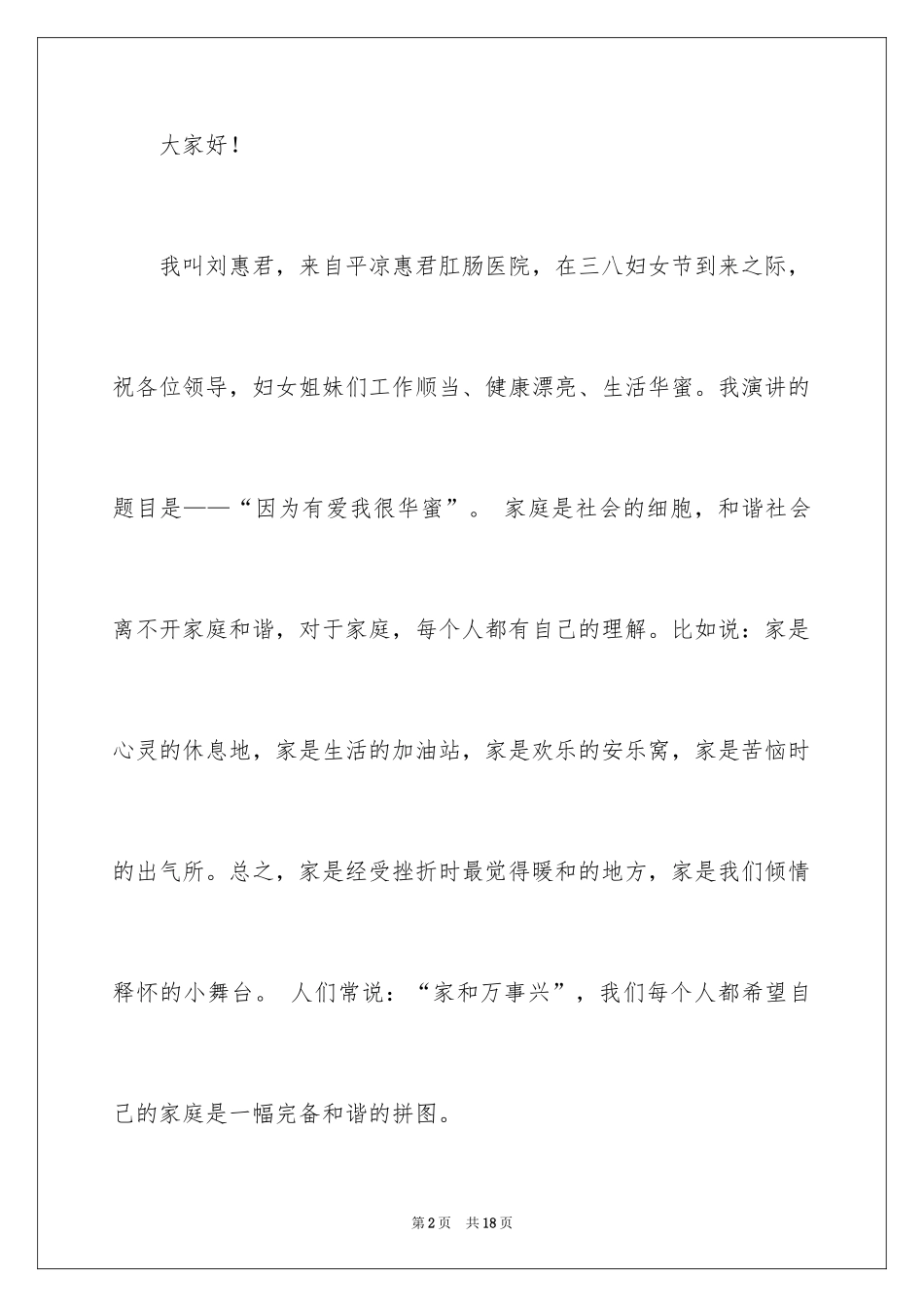2024三八妇女节医护演讲稿_第2页