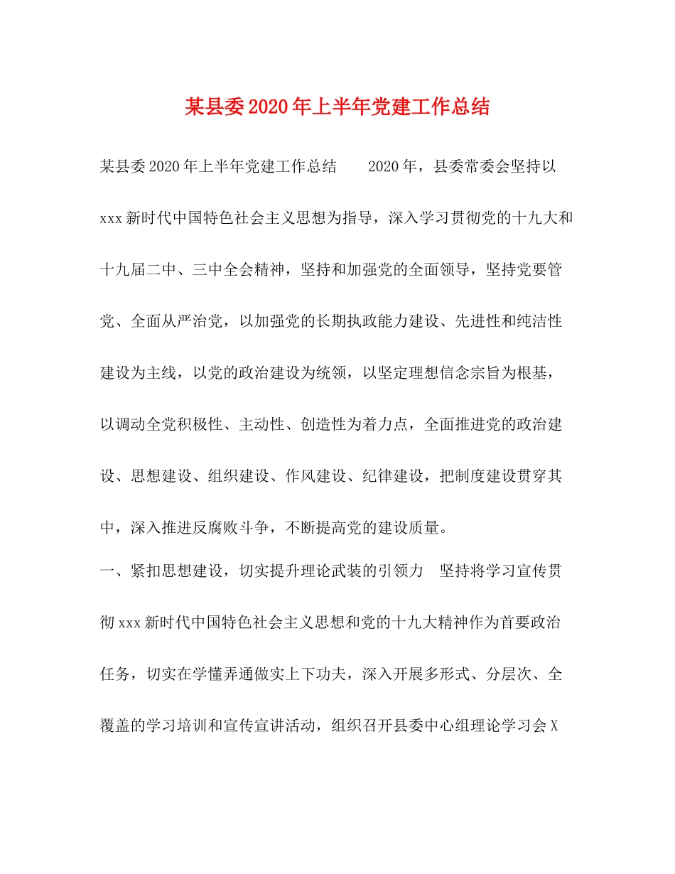 某县委年上半年党建工作总结_第1页