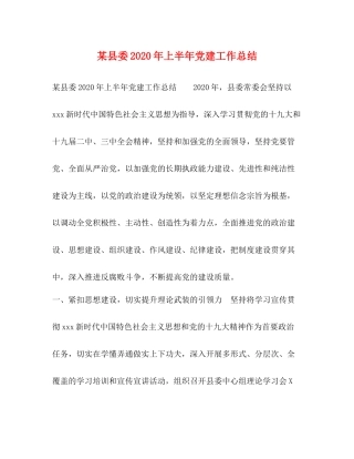 某县委年上半年党建工作总结