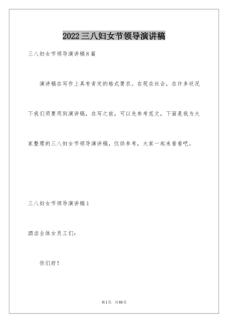2024三八妇女节领导演讲稿