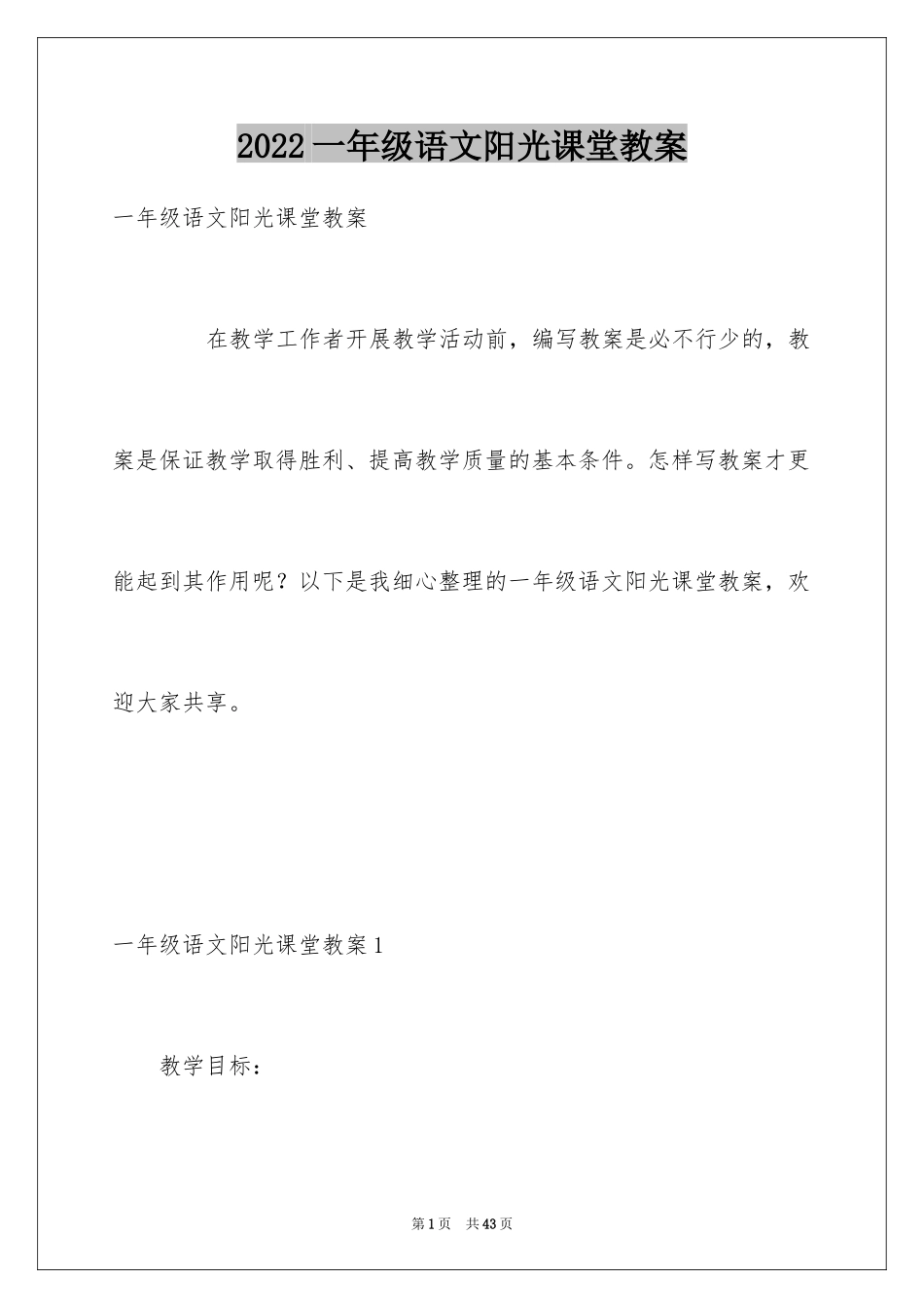 2024一年级语文阳光课堂教案_第1页
