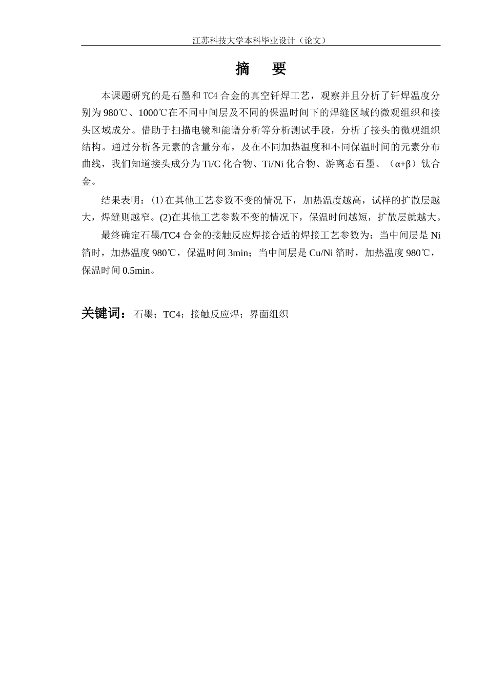 加中间层钛合金与石墨接触反应焊工艺研究_第3页