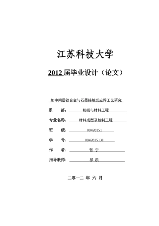 加中间层钛合金与石墨接触反应焊工艺研究