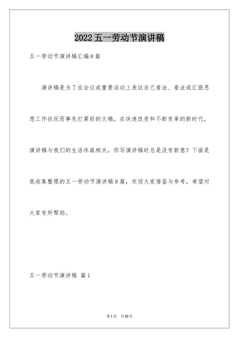 2024五一劳动节演讲稿_1696_第1页