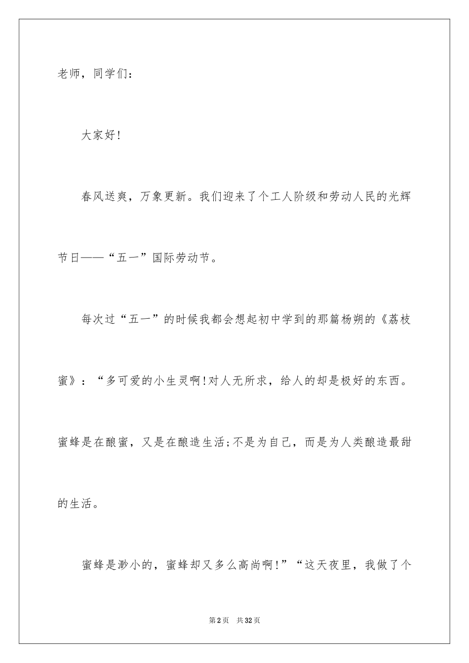 2024五一劳动节演讲稿_1696_第2页