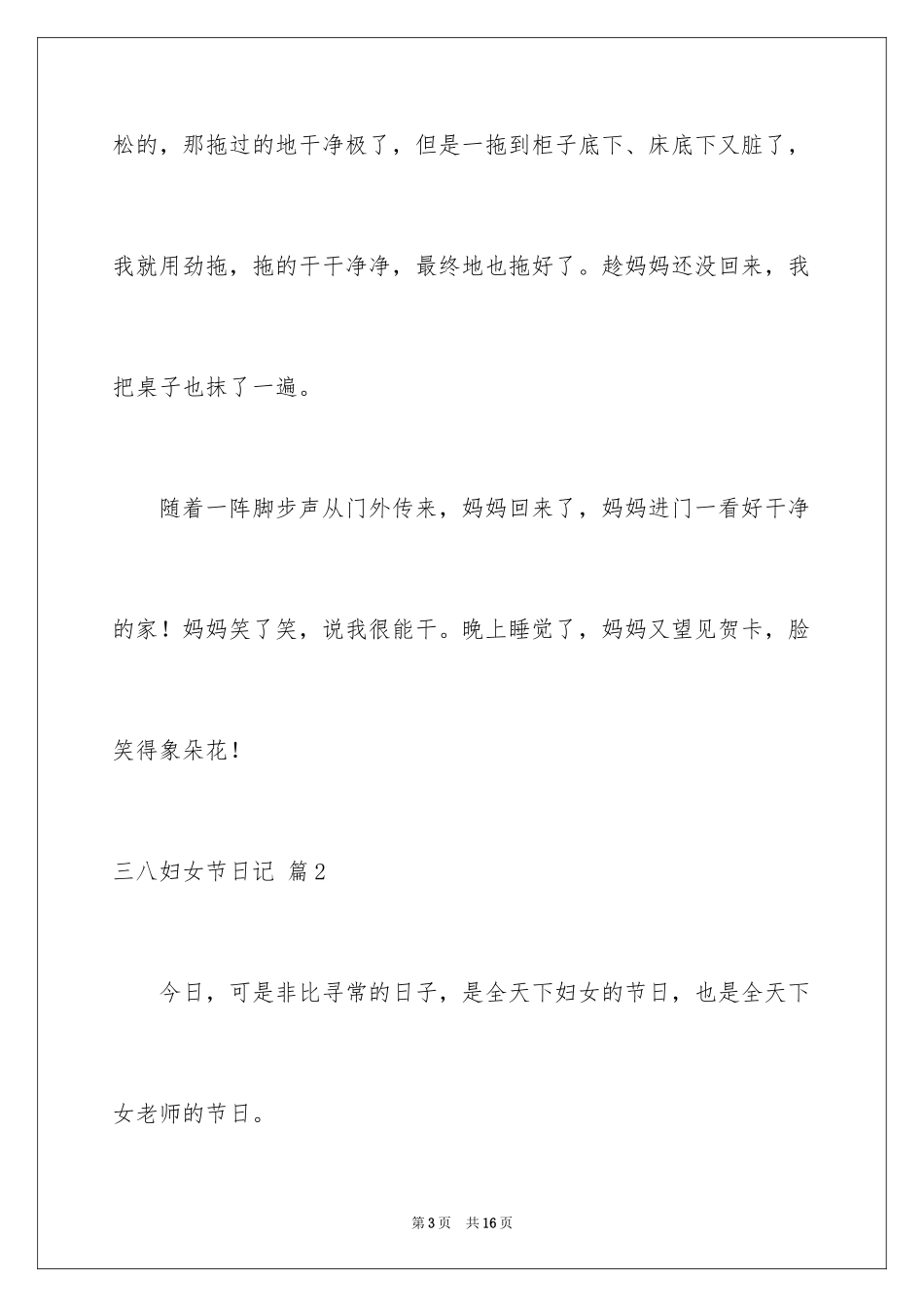 2024三八妇女节日记_143_第3页