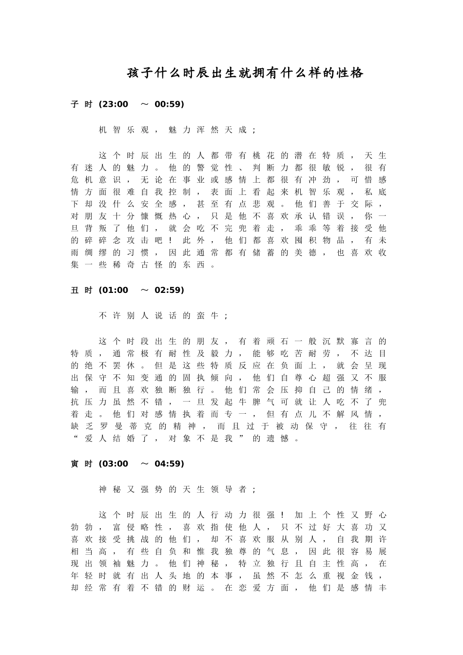孩子什么时辰出生就拥有什么样的性格_第1页