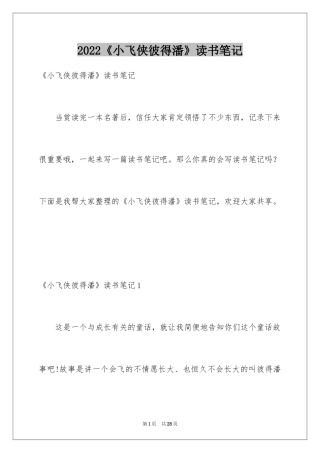 2024《小飞侠彼得潘》读书笔记_2