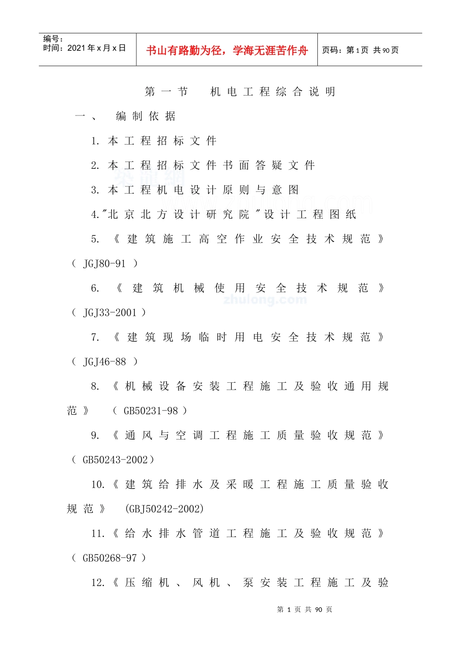 新郑某地产学院机电安装施工组织设计_第1页