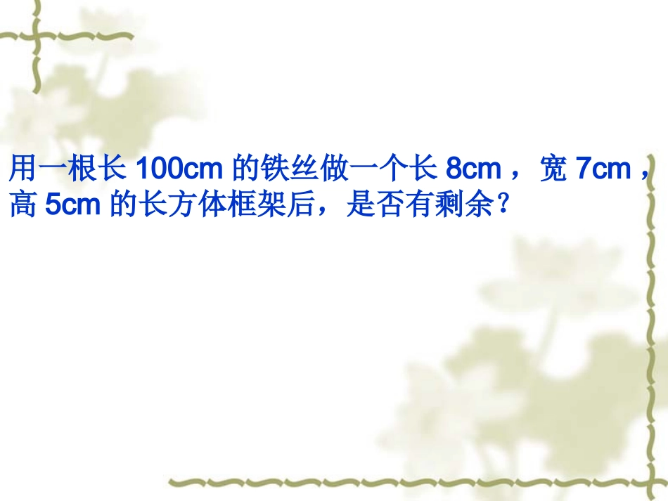 复习长方体和正方体练习_第1页