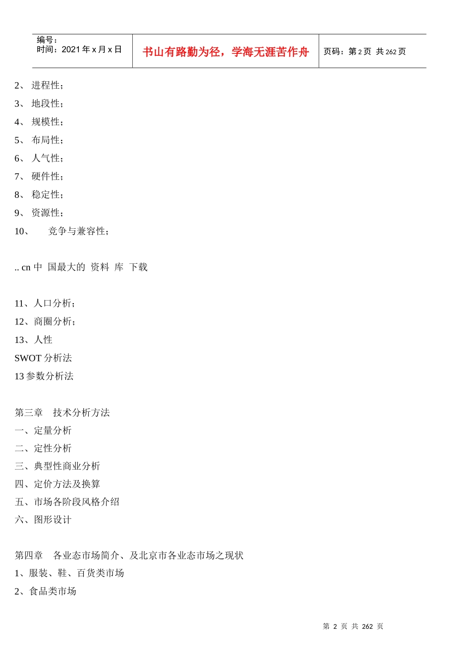 商业房地产市场投资手册_第2页