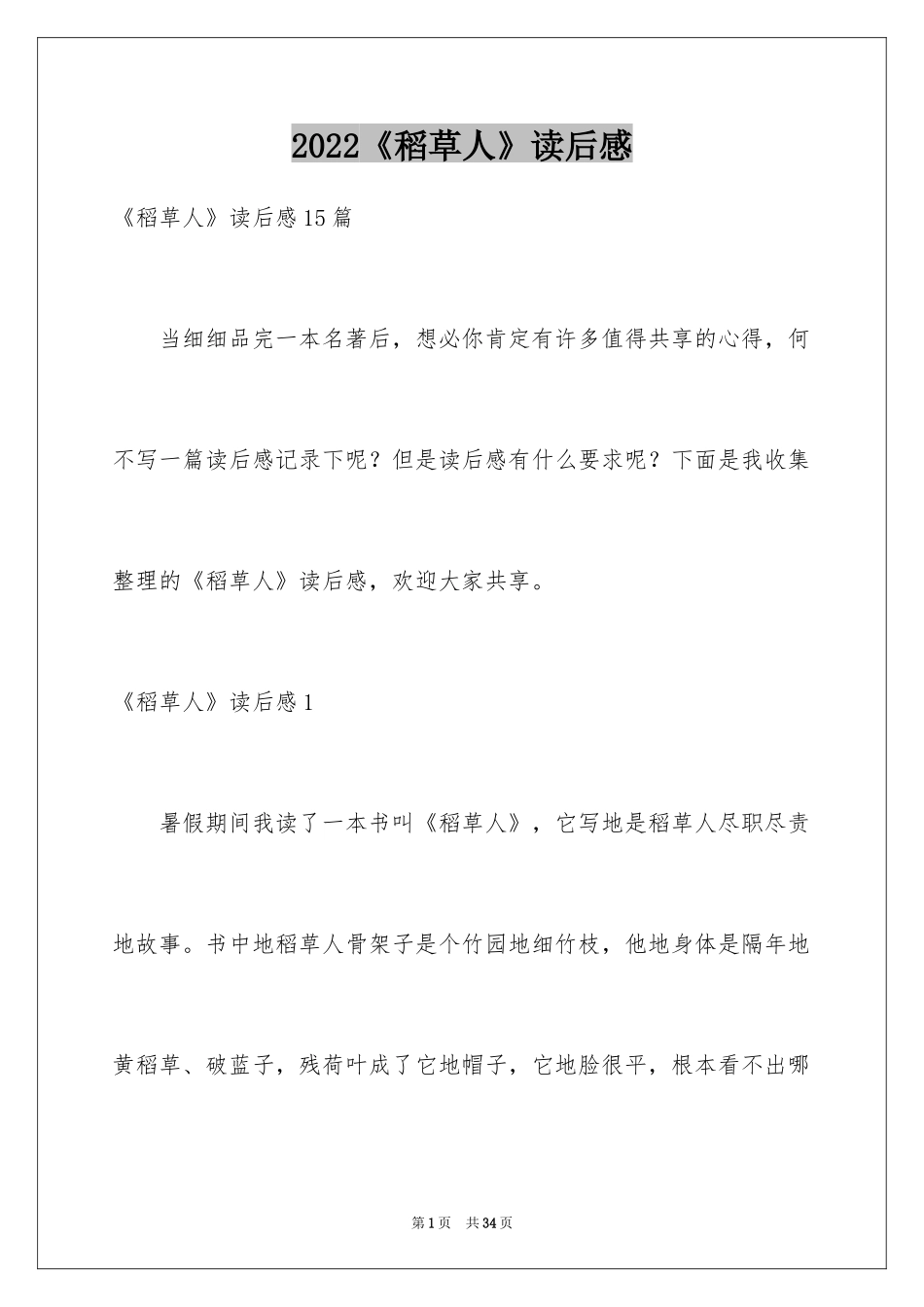 2024《稻草人》读后感_24_第1页