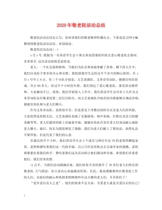 2020年敬老院活动总结 