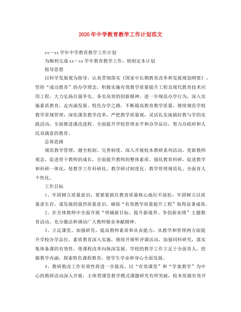 2020年教育教学工作计划范文 _第1页