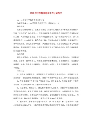 2020年教育教学工作计划范文 