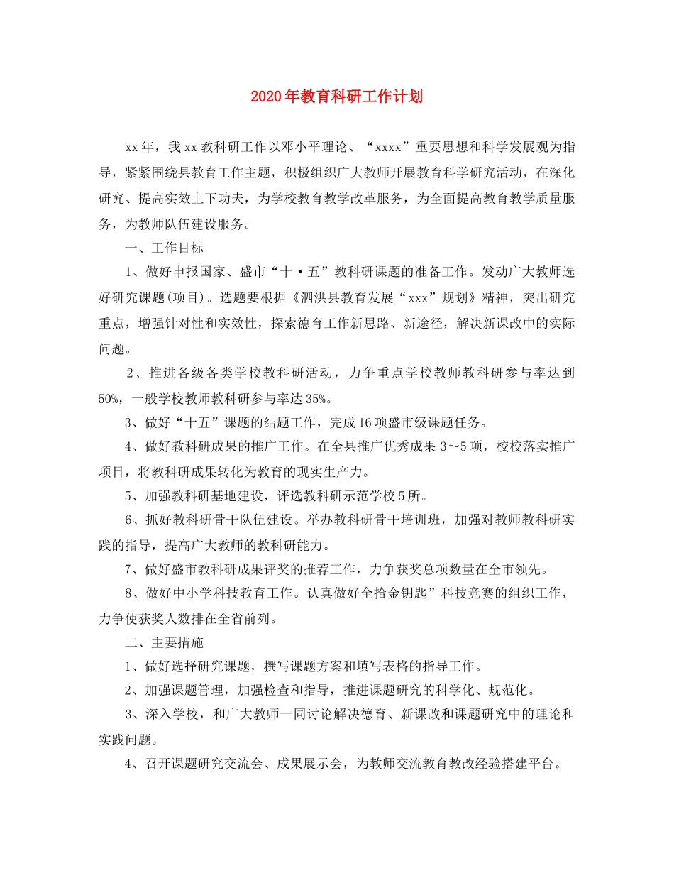 2020年教育科研工作计划 _第1页