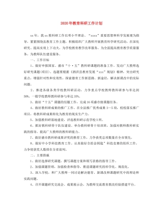 2020年教育科研工作计划 
