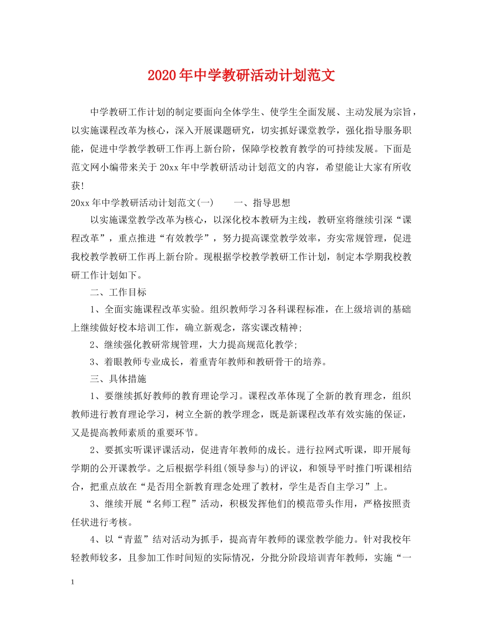 2020年教研活动计划范文 _第1页
