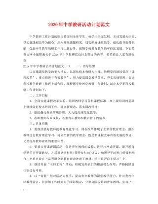 2020年教研活动计划范文 
