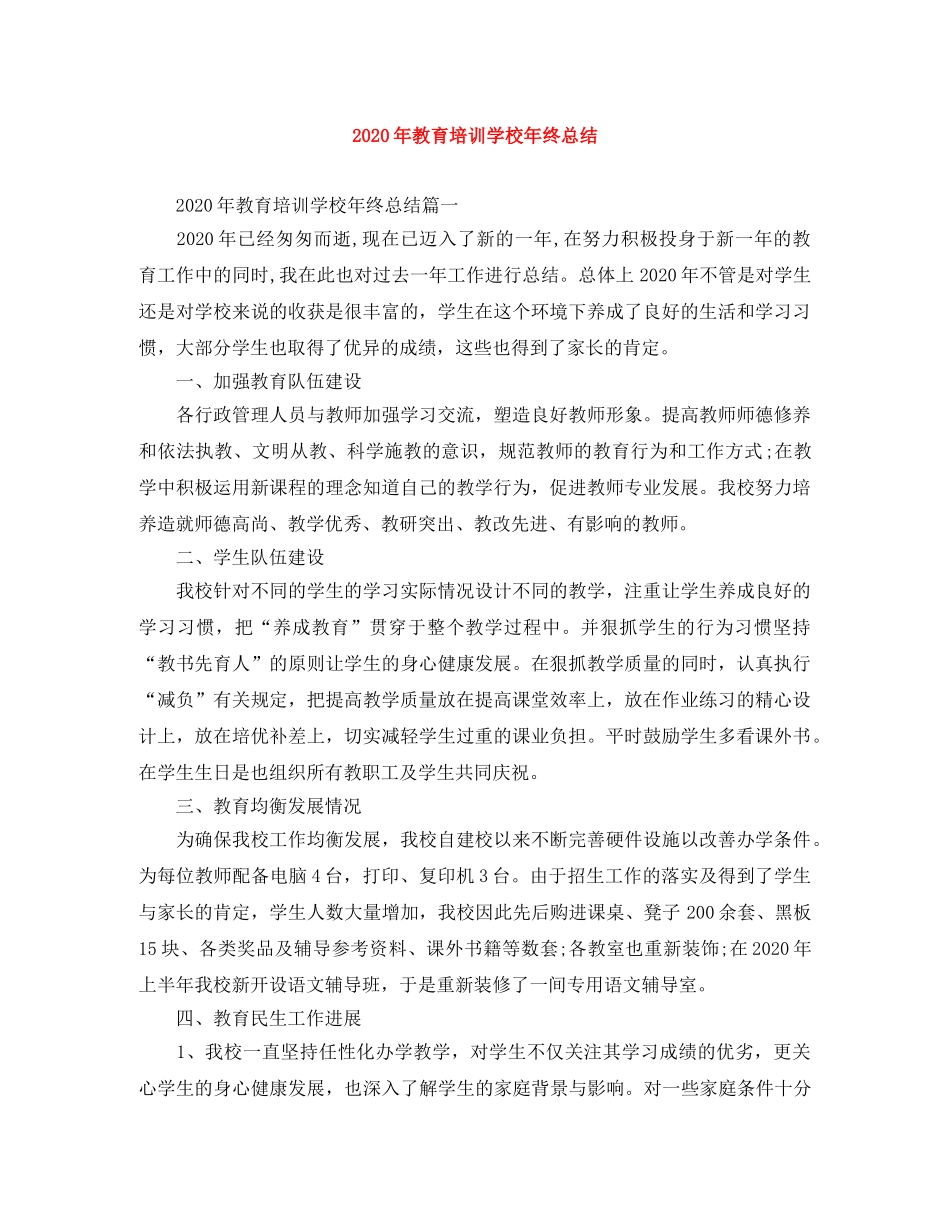 2020年教育培训学校年终总结 _第1页