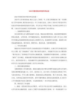 2020年教育培训学校年终总结 