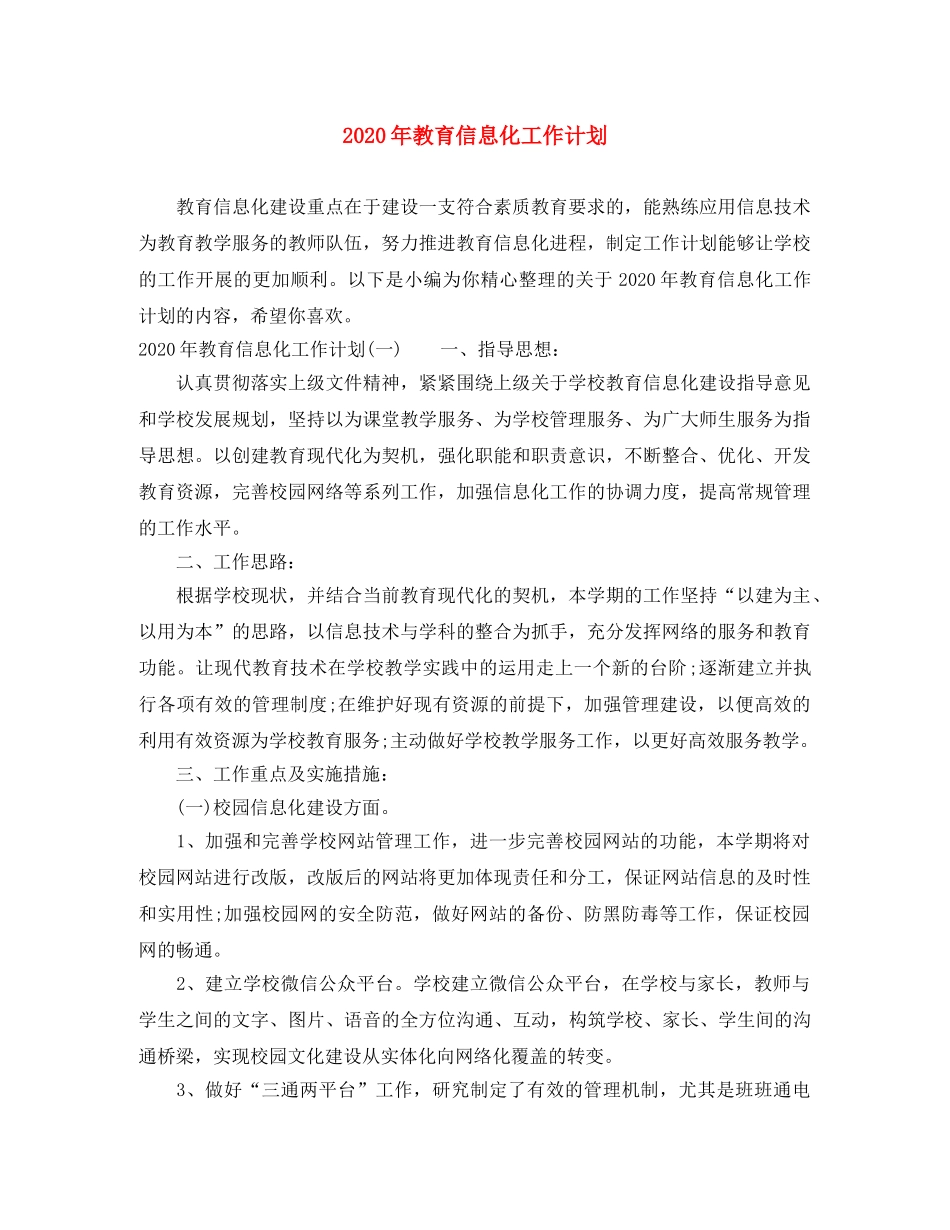 2020年教育信息化工作计划 _第1页