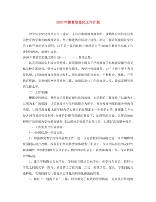 2020年教育信息化工作计划 