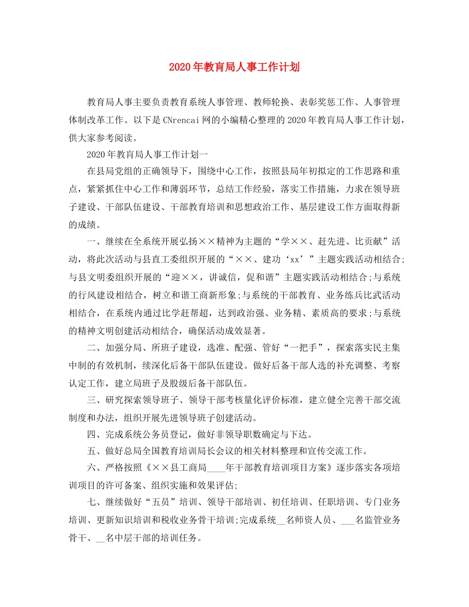 2020年教肓局人事工作计划 _第1页