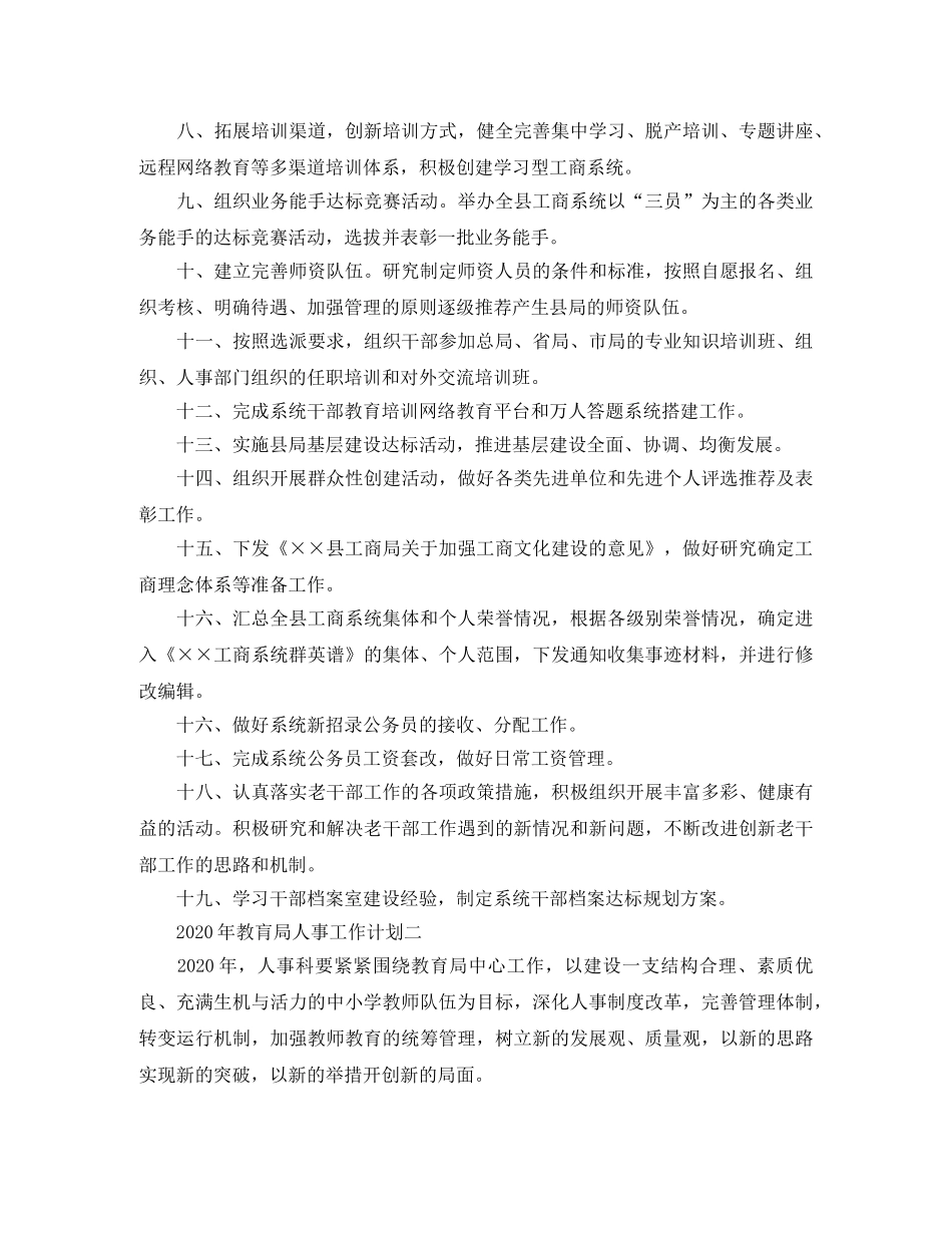 2020年教肓局人事工作计划 _第2页