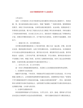 2020年教研组年终个人总结范文 