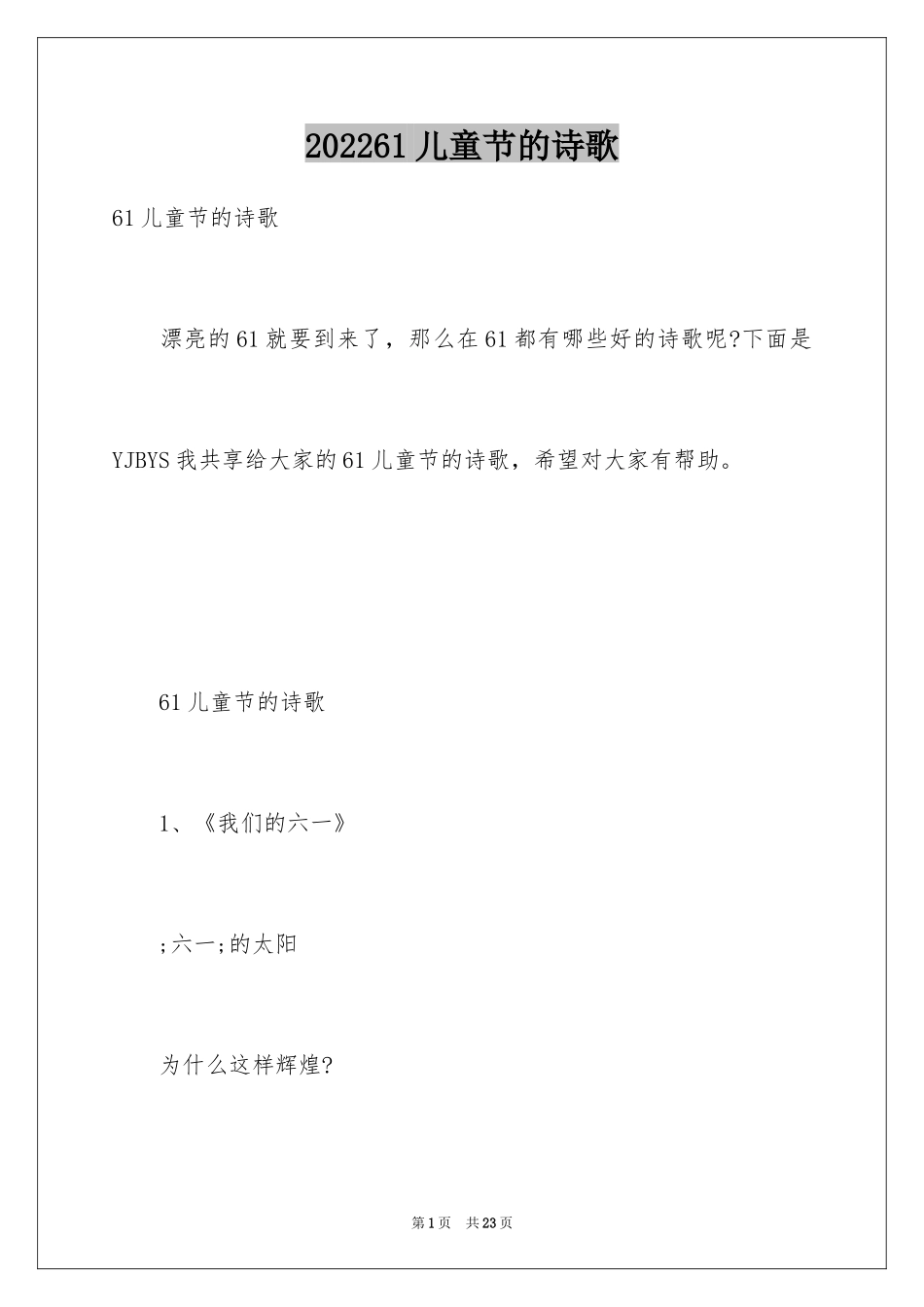 202461儿童节的诗歌_第1页