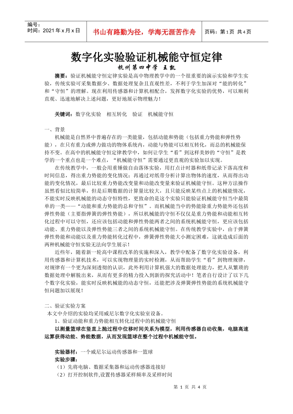 数字化实验验证机械能守恒定律-数字化实验验证机械能守恒_第1页