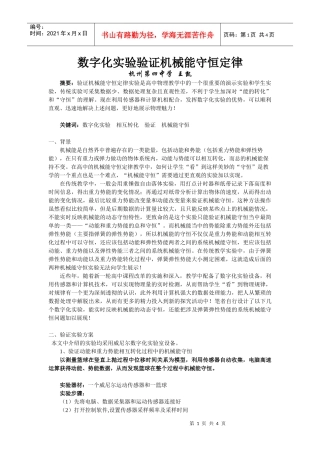 数字化实验验证机械能守恒定律-数字化实验验证机械能守恒