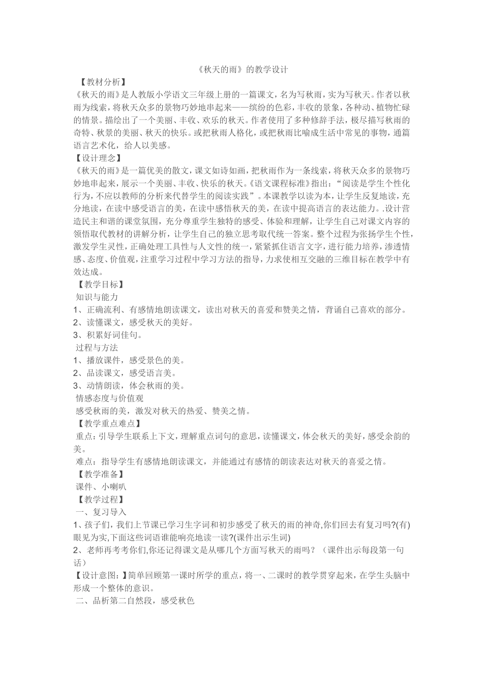 《秋天的雨》的教学设计_第1页