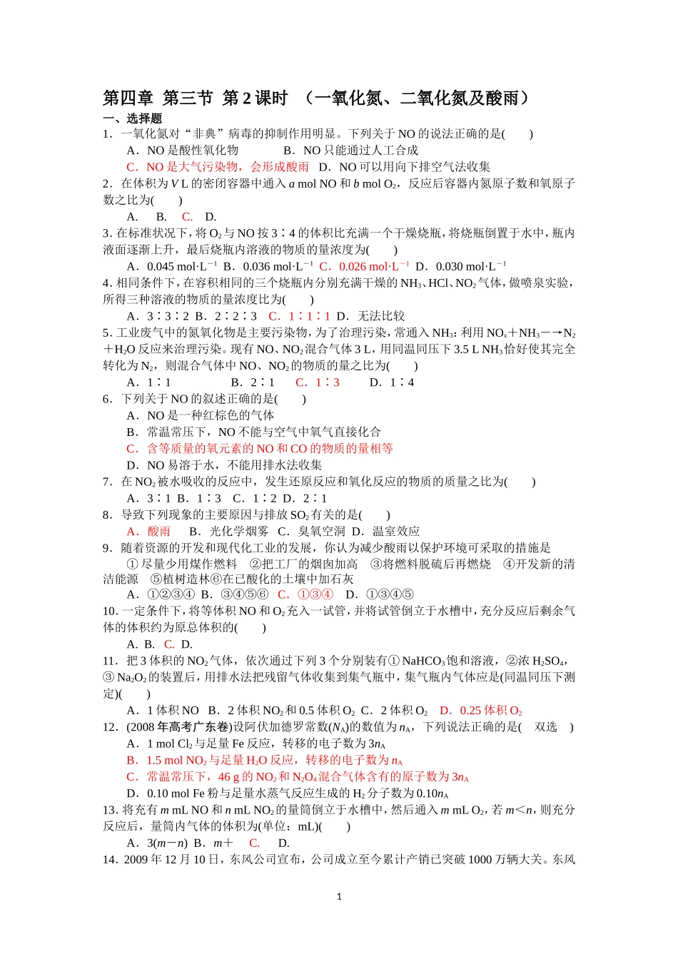 第4章第3节第2课时（一氧化氮、二氧化氮及酸雨）_第1页