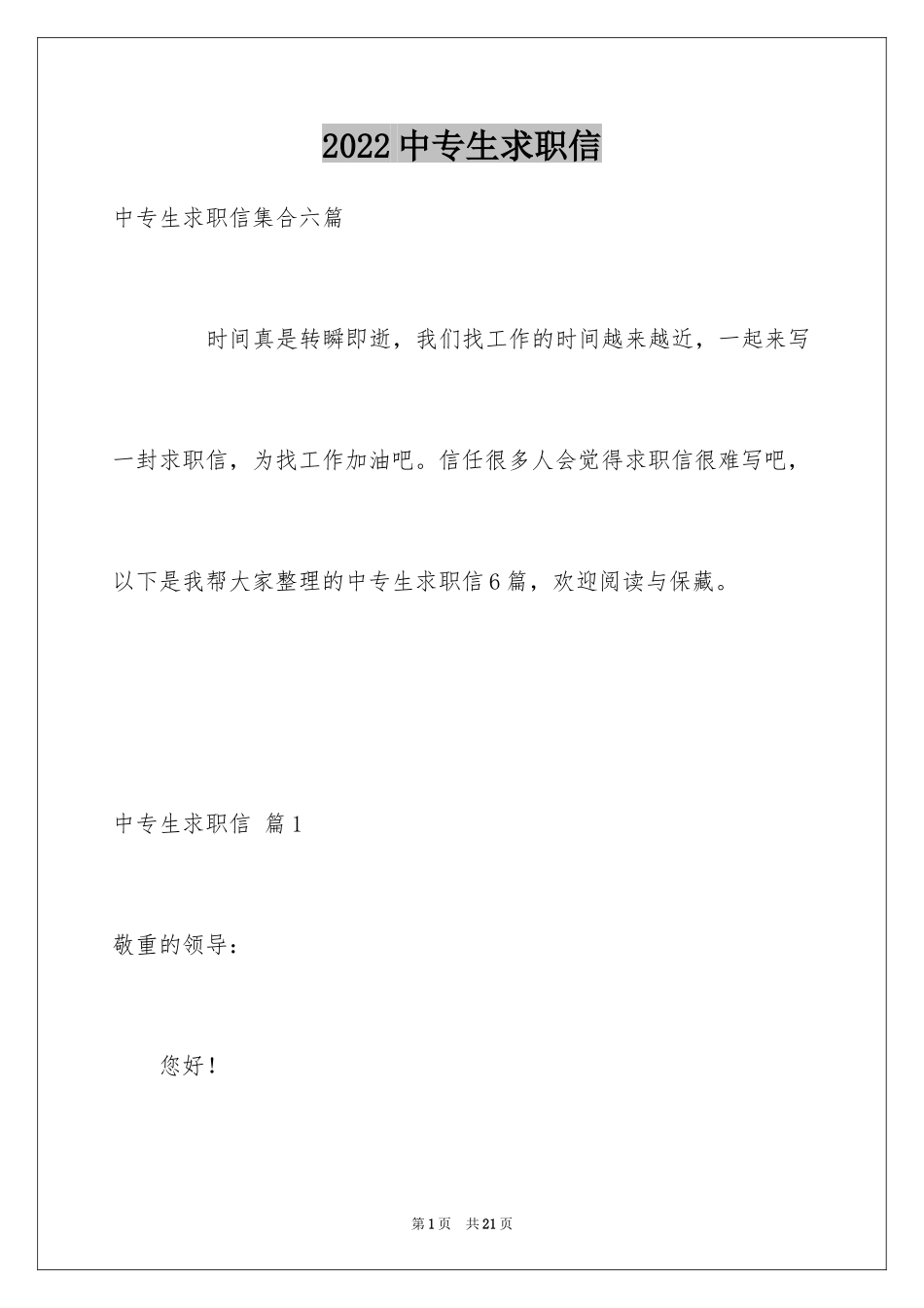 2024中专生求职信_75_第1页