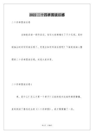 2024二十四孝图读后感_1
