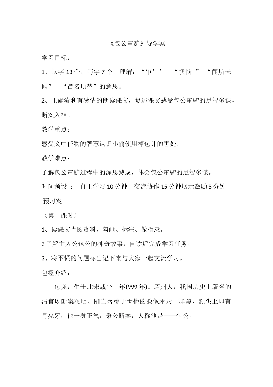 《包公审驴》导学案_第1页